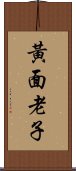 黃面老子 Scroll