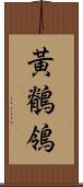 黃鶺鴒 Scroll