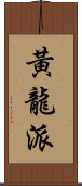 黃龍派 Scroll