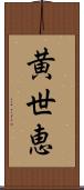 黄世恵 Scroll