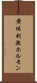 黄体刺激ホルモン Scroll