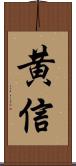 黄信 Scroll