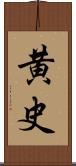 黄史 Scroll