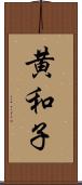 黄和子 Scroll