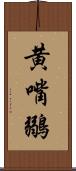 黄嘴鶸 Scroll