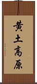 黄土高原 Scroll