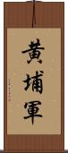 黄埔軍 Scroll