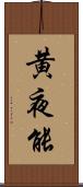 黄夜能 Scroll