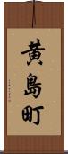 黄島町 Scroll