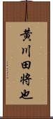 黄川田将也 Scroll