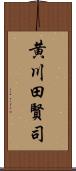 黄川田賢司 Scroll