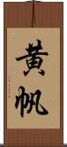 黄帆 Scroll