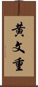 黄文重 Scroll