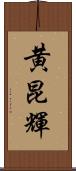 黄昆輝 Scroll