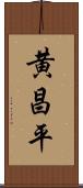 黄昌平 Scroll