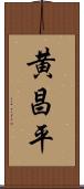 黄昌平 Scroll