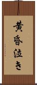 黄昏泣き Scroll