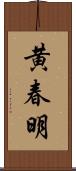 黄春明 Scroll