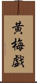 黄梅戯 Scroll