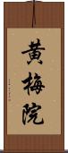 黄梅院 Scroll