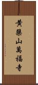 黄檗山萬福寺 Scroll