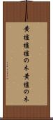 黄櫨 Scroll