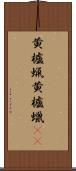 黄櫨蝋 Scroll