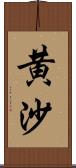 黄沙 Scroll