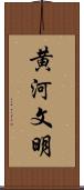 黄河文明 Scroll