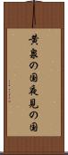 黄泉の国 Scroll