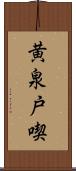 黄泉戸喫 Scroll