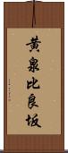 黄泉比良坂 Scroll