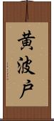 黄波戸 Scroll