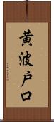 黄波戸口 Scroll