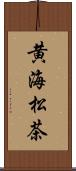 黄海松茶 Scroll