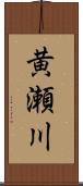 黄瀬川 Scroll