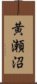 黄瀬沼 Scroll