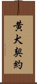 黄犬契約 Scroll