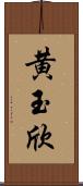 黄玉欣 Scroll