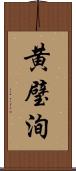 黄璧洵 Scroll