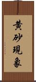 黄砂現象 Scroll