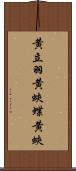 黄立羽 Scroll