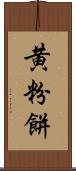 黄粉餅 Scroll