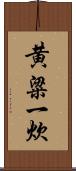 黄粱一炊 Scroll