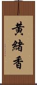 黄緒香 Scroll