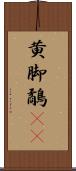 黄脚鷸(rK) Scroll