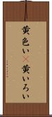 黄色い(P) Scroll