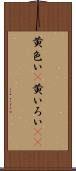 黄色い(P) Scroll