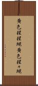 黄色猩猩蠅 Scroll
