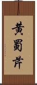 黄蜀芹 Scroll